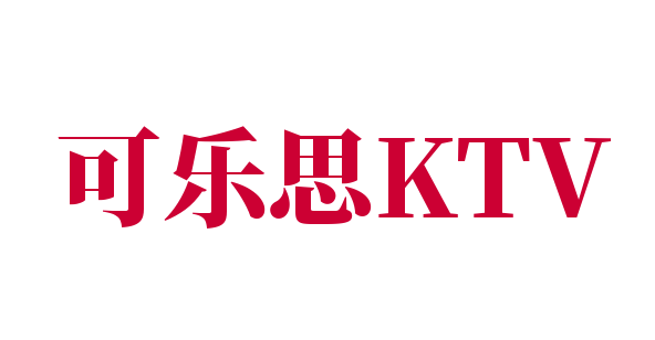可樂(lè)思KTV加盟