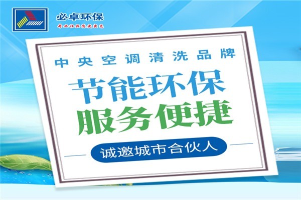 必卓空調(diào)清洗加盟