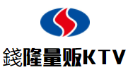 錢隆量販KTV加盟