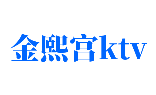 金熙宮ktv加盟