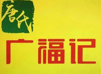 唐氏廣福記冒菜加盟