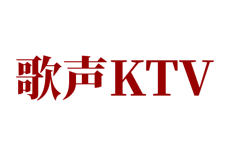 歌聲KTV加盟