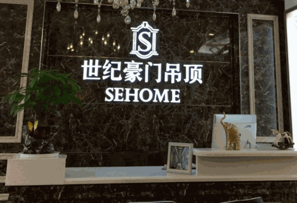 世紀豪門全屋定制加盟