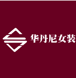 華丹尼女裝加盟