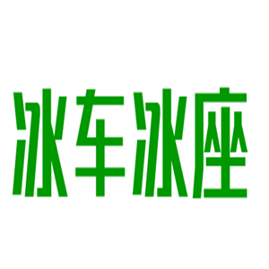 冰車冰座汽車坐墊加盟