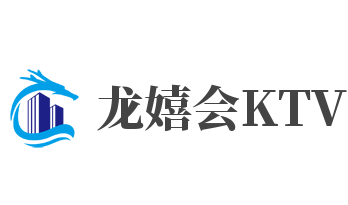 龍嬉會KTV加盟
