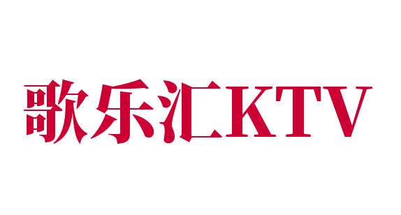 歌樂匯KTV加盟