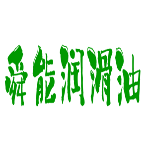 舜能潤滑油加盟