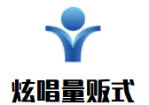 炫唱量販式KTV加盟