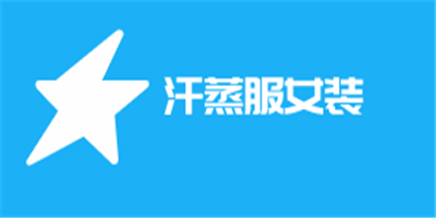 汗蒸服女裝加盟