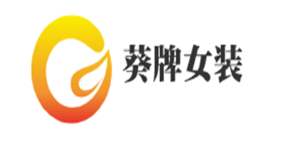 葵牌女裝加盟