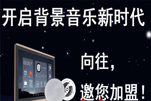 向往智能背景音樂加盟
