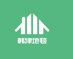 韓津地毯加盟