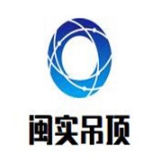 閩實吊頂加盟
