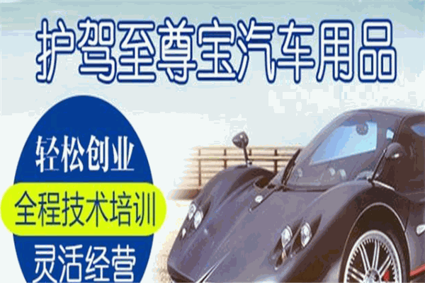 護(hù)駕至尊寶汽車用品加盟