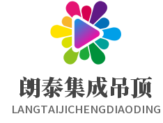朗泰集成吊頂加盟