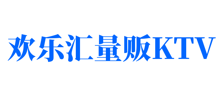 歡樂匯量販KTV加盟