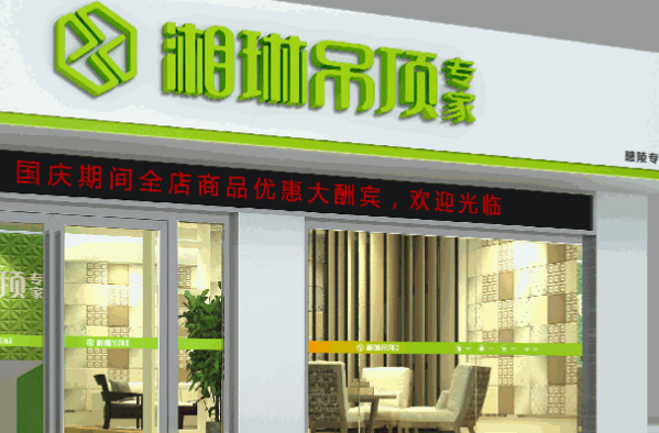 湘琳集成吊頂加盟