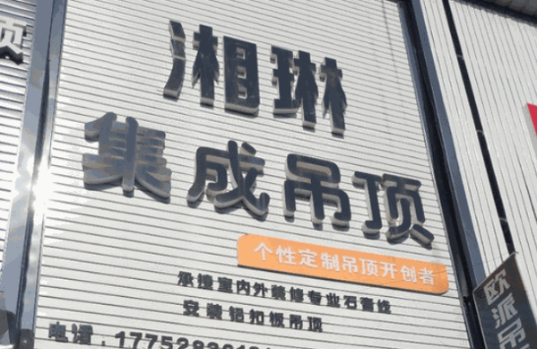 湘琳集成吊頂加盟
