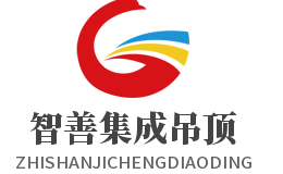 智善集成吊頂加盟
