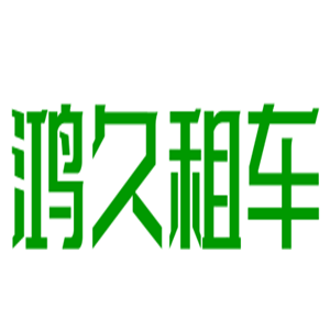 鴻久租車加盟