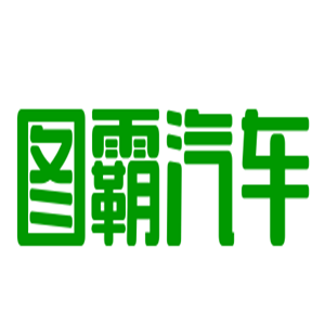 圖霸汽車連鎖加盟