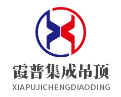霞普集成吊頂加盟