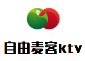 自由麥客ktv加盟