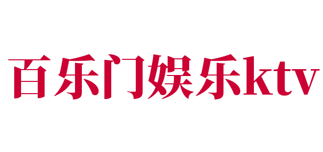 百樂門娛樂ktv加盟
