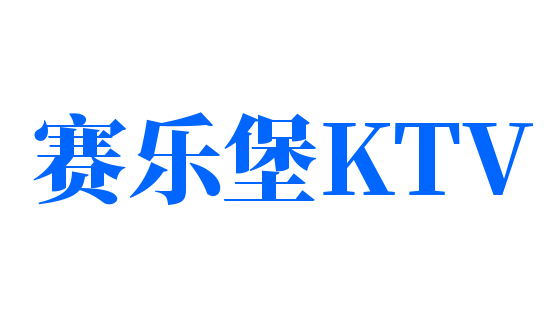 賽樂堡KTV加盟