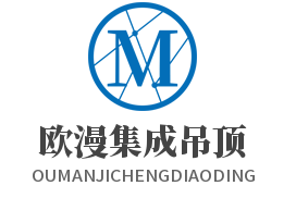 歐漫集成吊頂加盟