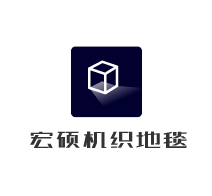 宏碩機織地毯加盟