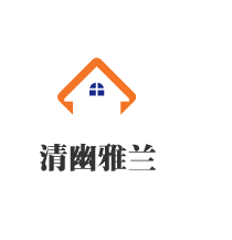 清幽雅蘭家紡加盟