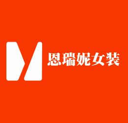 恩瑞妮女裝加盟