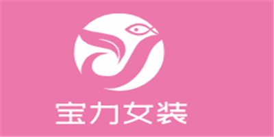 寶力女裝加盟