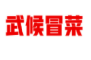 武候冒菜加盟