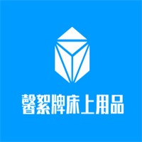 馨絮牌床上用品加盟