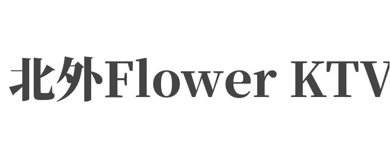 北外Flower KTV加盟
