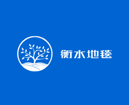 衡水地毯加盟
