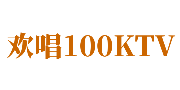 歡唱100KTV加盟
