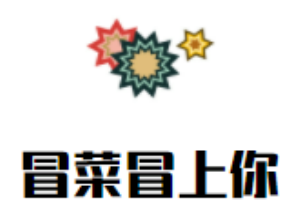 冒菜冒上你加盟