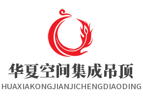 華夏空間集成吊頂加盟