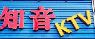 知音KTV加盟