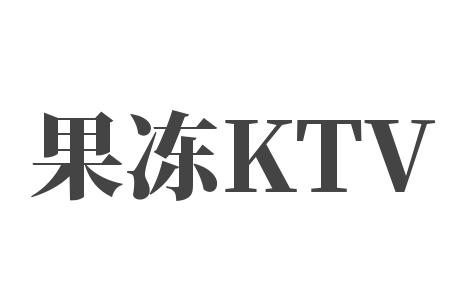 果凍KTV加盟