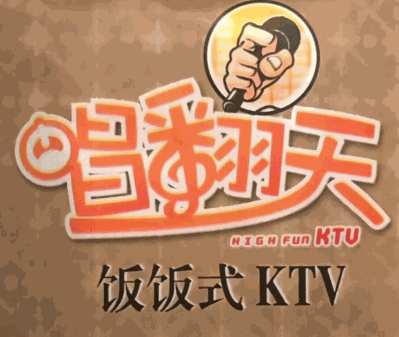 唱翻天飯飯式ktv加盟