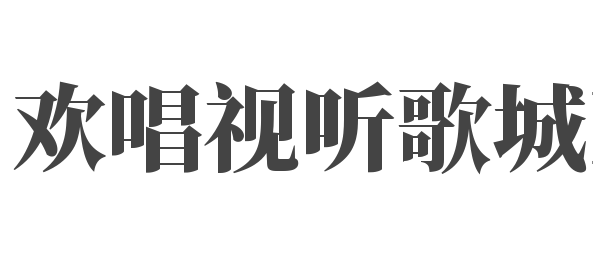 歡唱視聽歌城KTV加盟