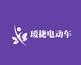 璦捷電動車加盟