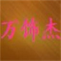 萬(wàn)飾杰地毯加盟