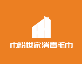 巾粉世家消毒毛巾加盟