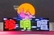 珍響唱戀歌坊ktv加盟